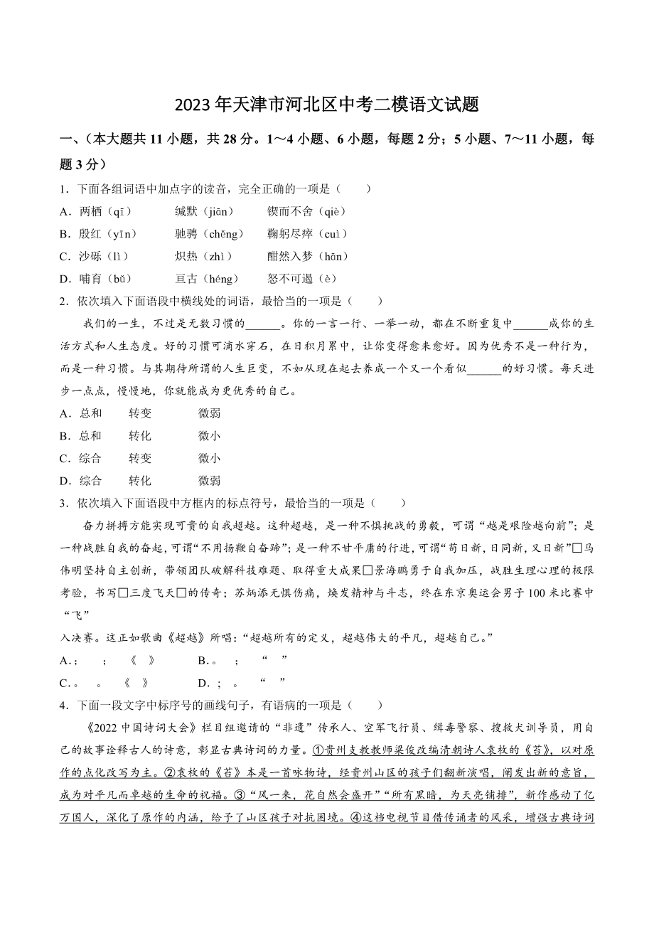 2023年天津市河北区中考二模语文试卷（含答案）_第1页