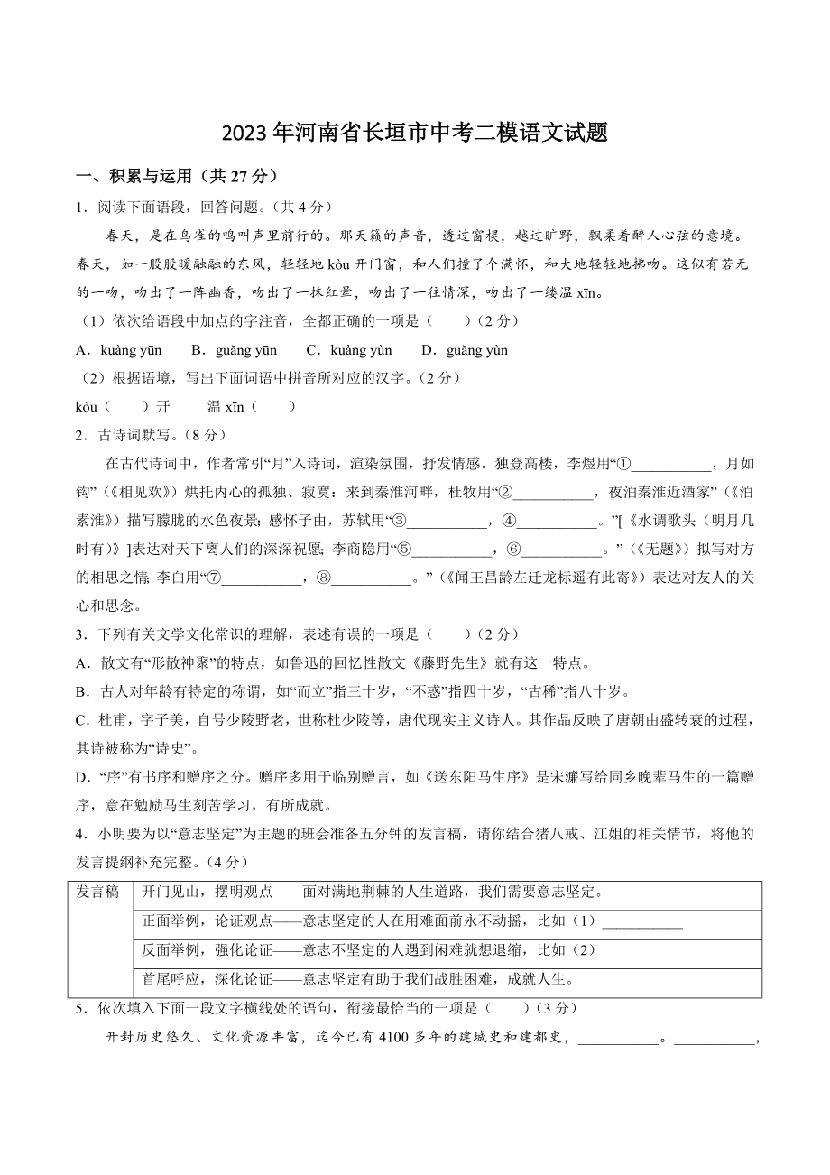2023年河南省长垣市中考二模语文试卷（含答案）_第1页