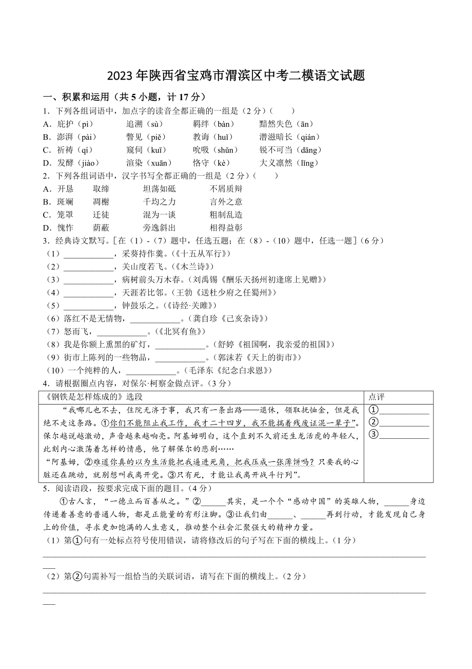 2023年陕西省宝鸡市渭滨区中考二模语文试卷（含答案）_第1页