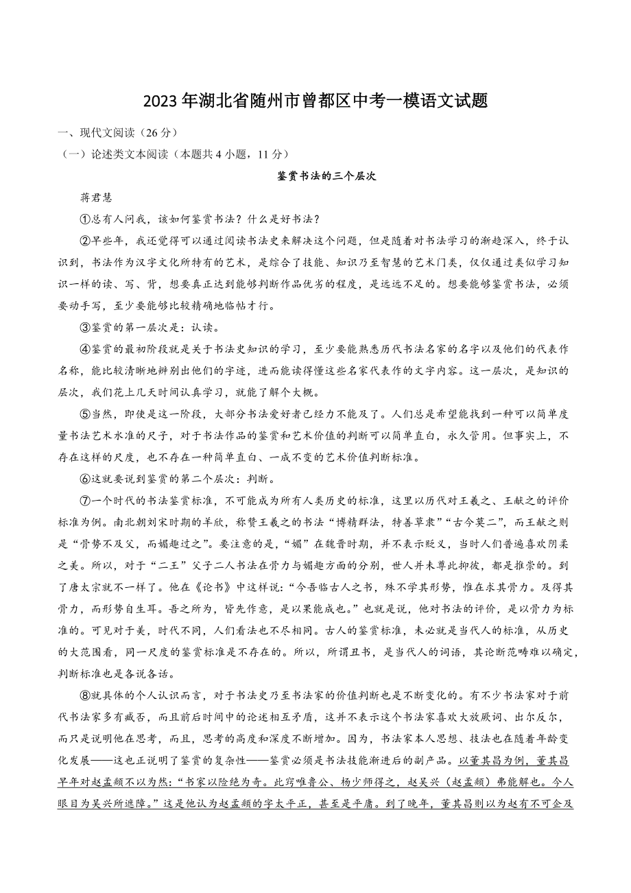 2023年湖北省随州市曾都区中考一模语文试卷（含答案）_第1页