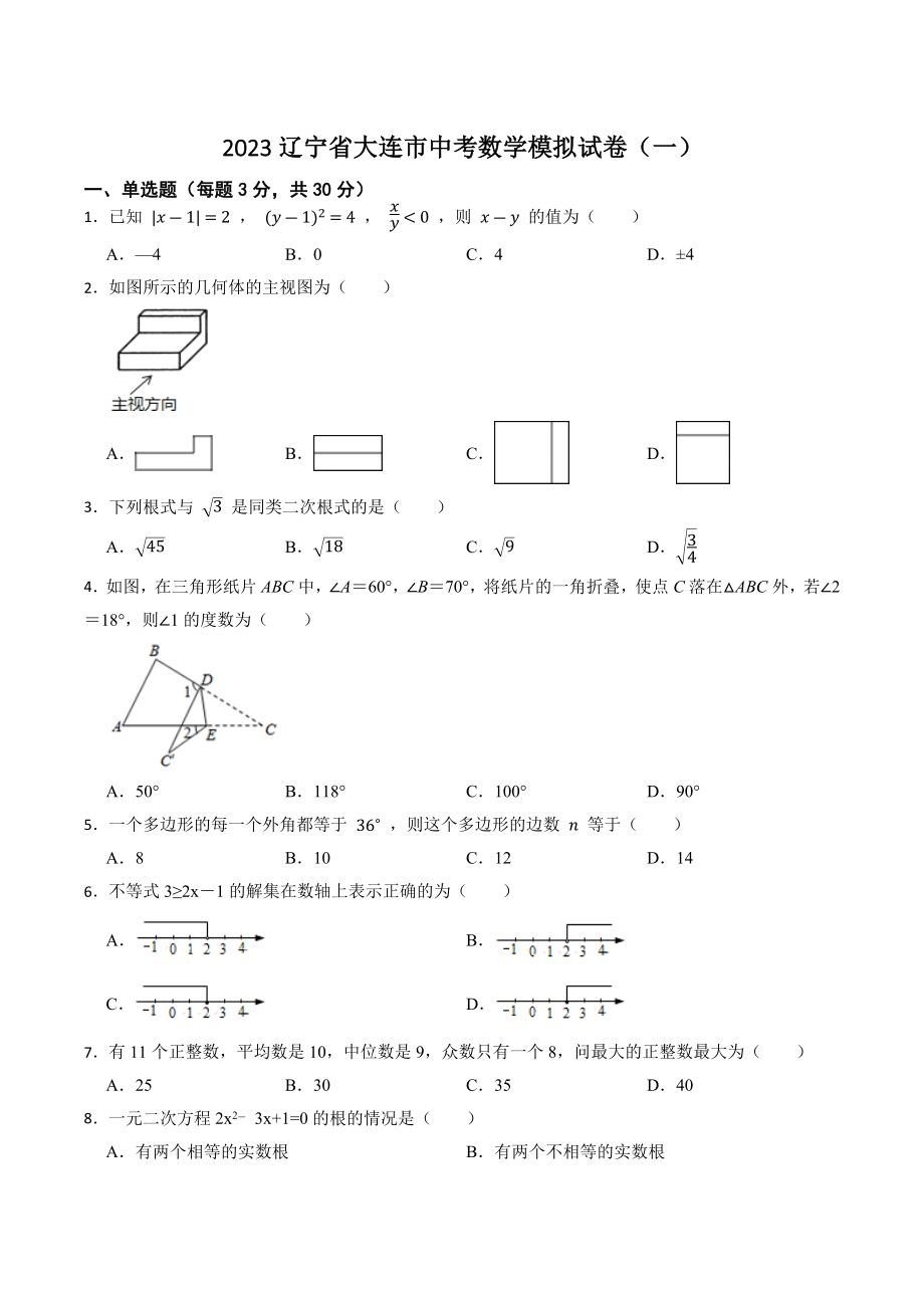 2023年辽宁省大连市中考数学模拟试卷（一）含答案_第1页
