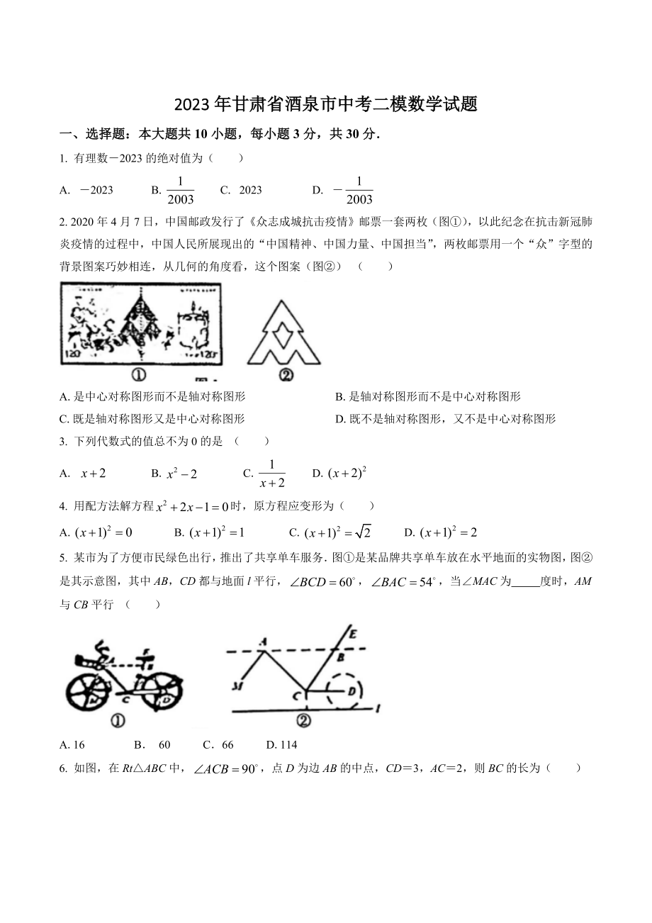 2023年甘肃省酒泉市中考二模数学试卷（含答案）_第1页