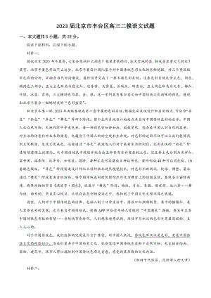 2023届北京市丰台区高三二模语文试卷（含答案解析）