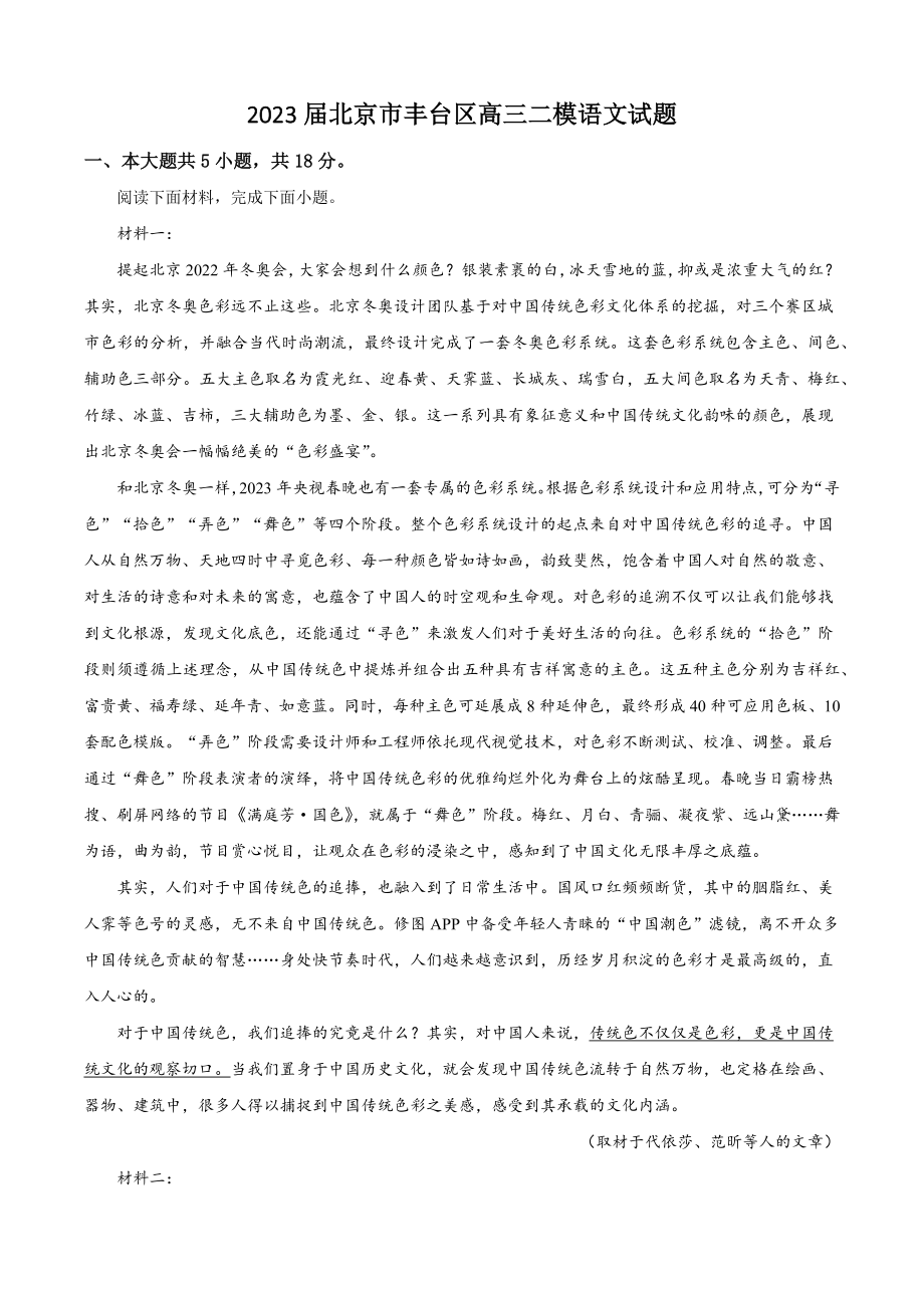 2023届北京市丰台区高三二模语文试卷（含答案解析）_第1页