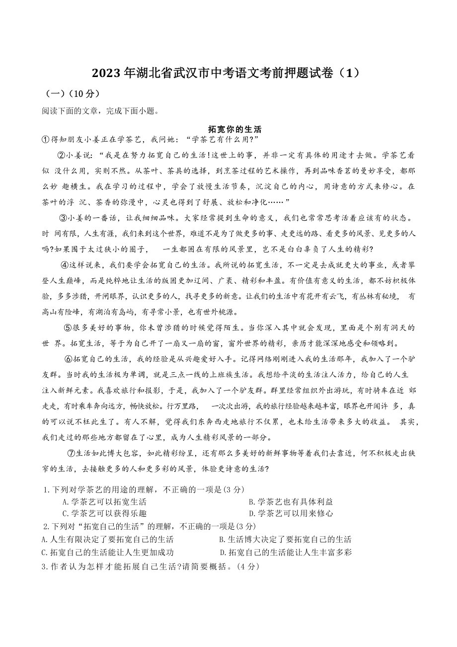 2023年湖北省武汉市中考语文考前押题试卷（1）含答案_第1页