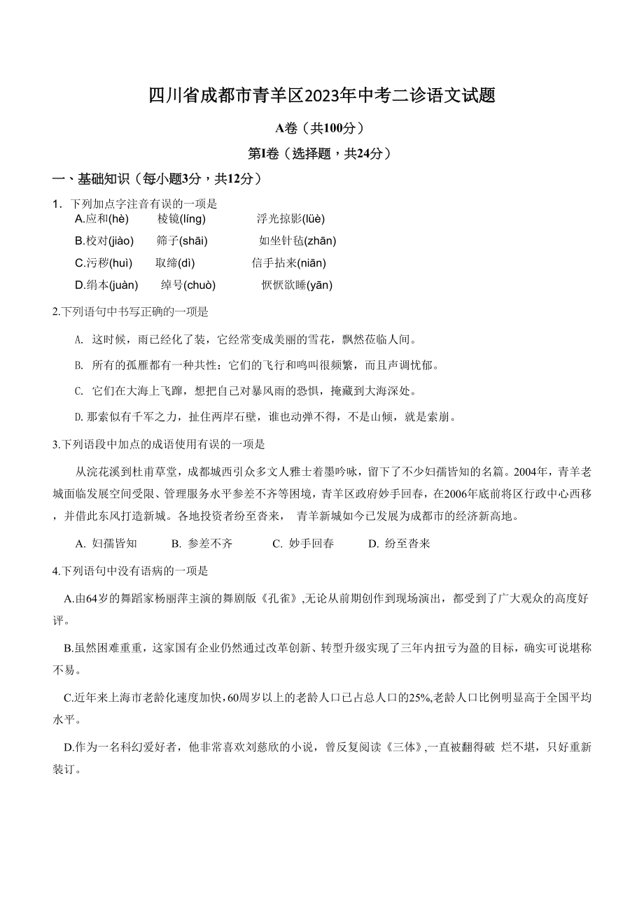四川省成都市青羊区2023年中考二诊语文试卷（含答案）_第1页