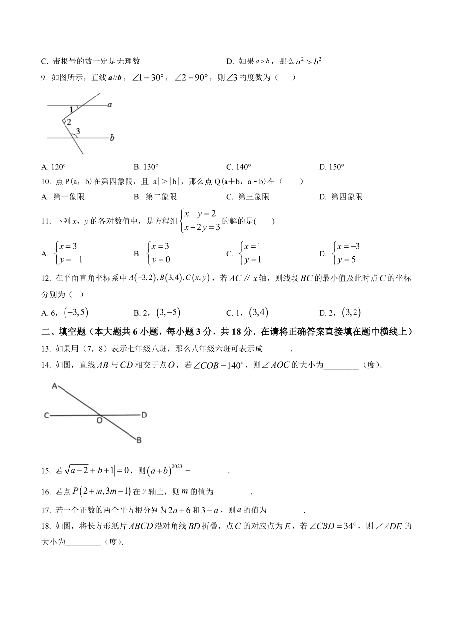 天津市部分区2022-2023学年七年级下期中考试数学试卷（含答案解析）_第2页
