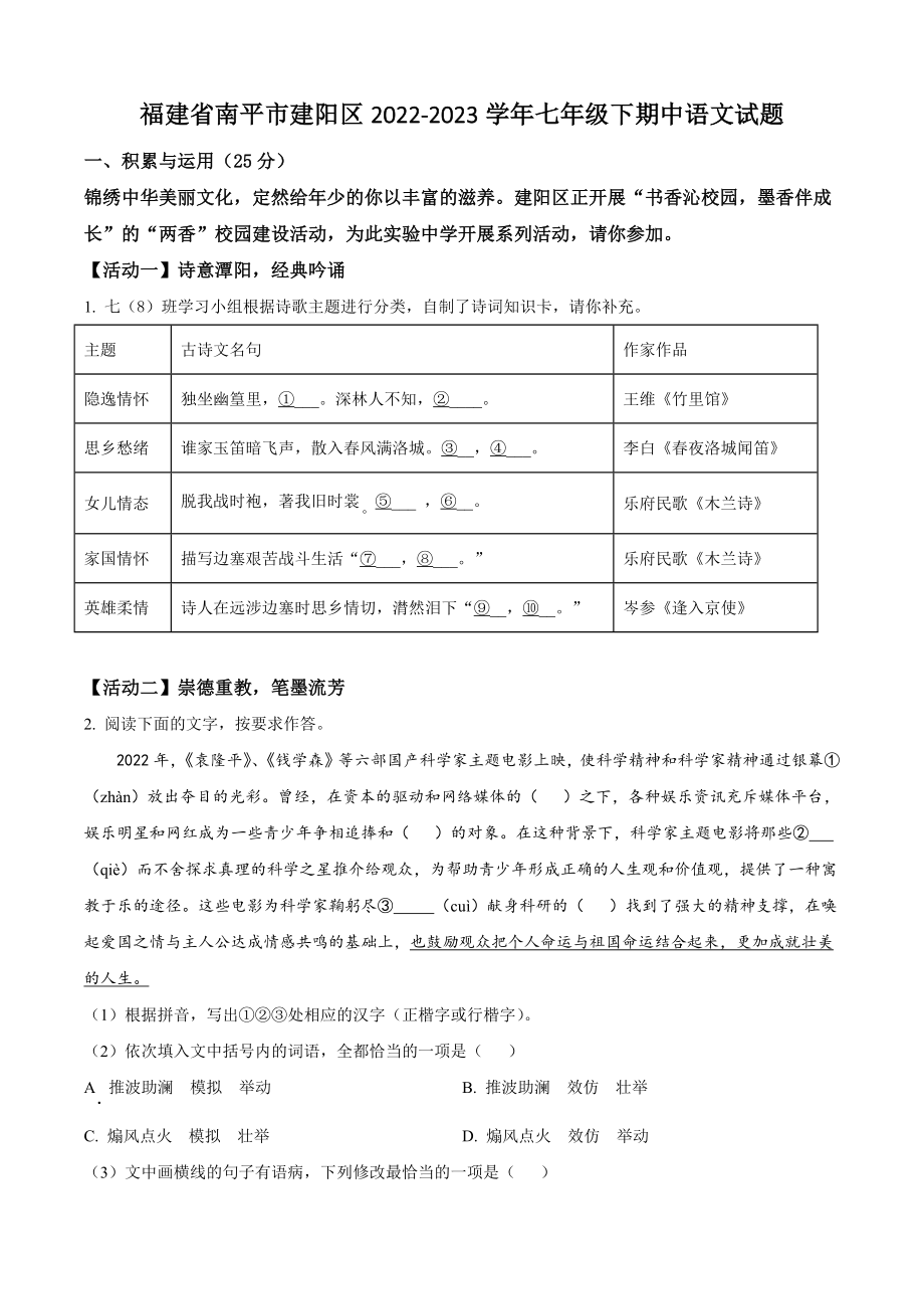 福建省南平市建阳区2022-2023学年七年级下期中语文试卷（含答案解析）_第1页