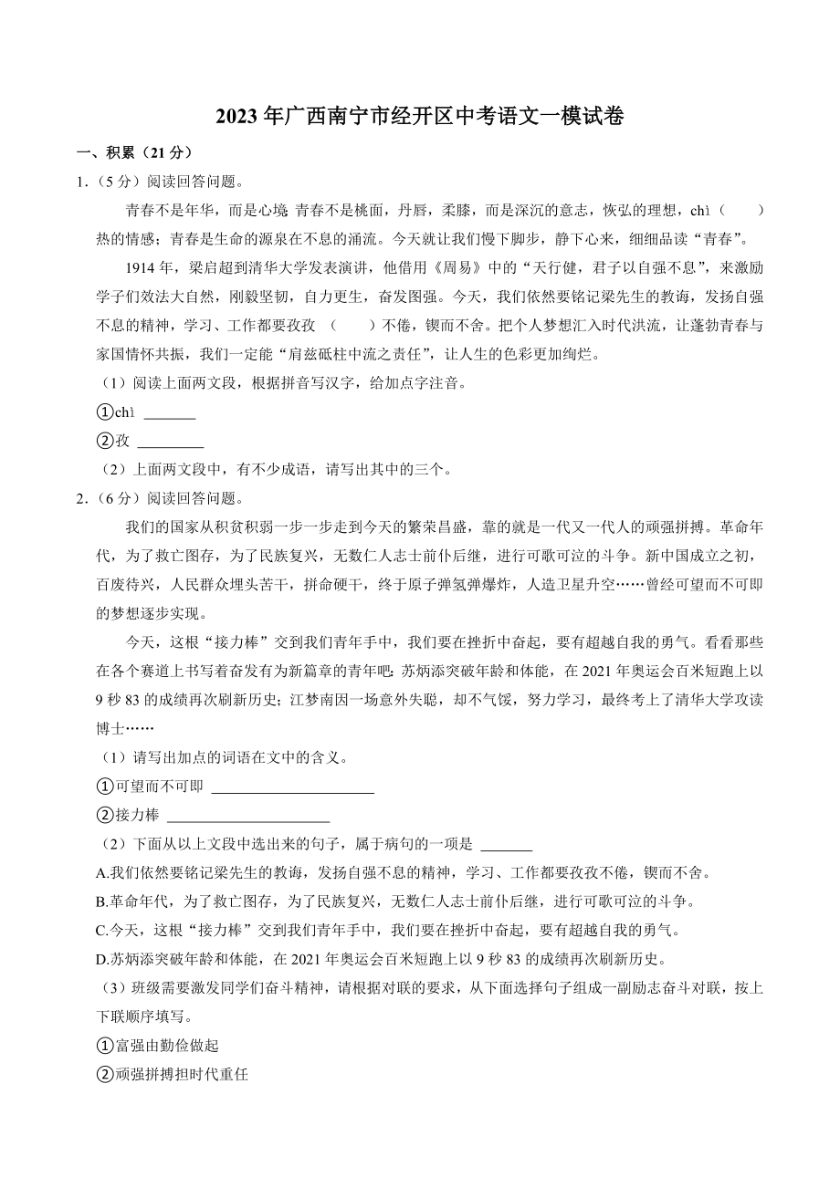 2023年广西南宁市经开区中考语文一模试卷（含答案）_第1页