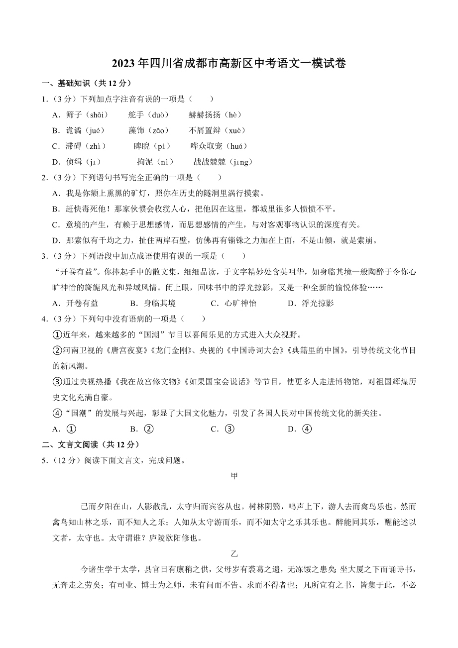 2023年四川省成都市高新区中考一模语文试卷（含答案）_第1页