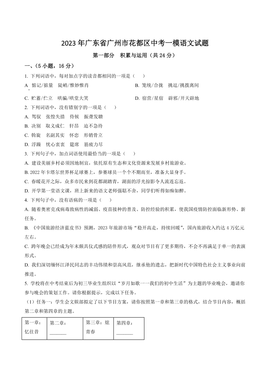 2023年广东省广州市花都区中考一模语文试卷（含答案解析）_第1页