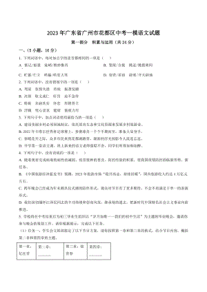 2023年广东省广州市花都区中考一模语文试卷（含答案解析）