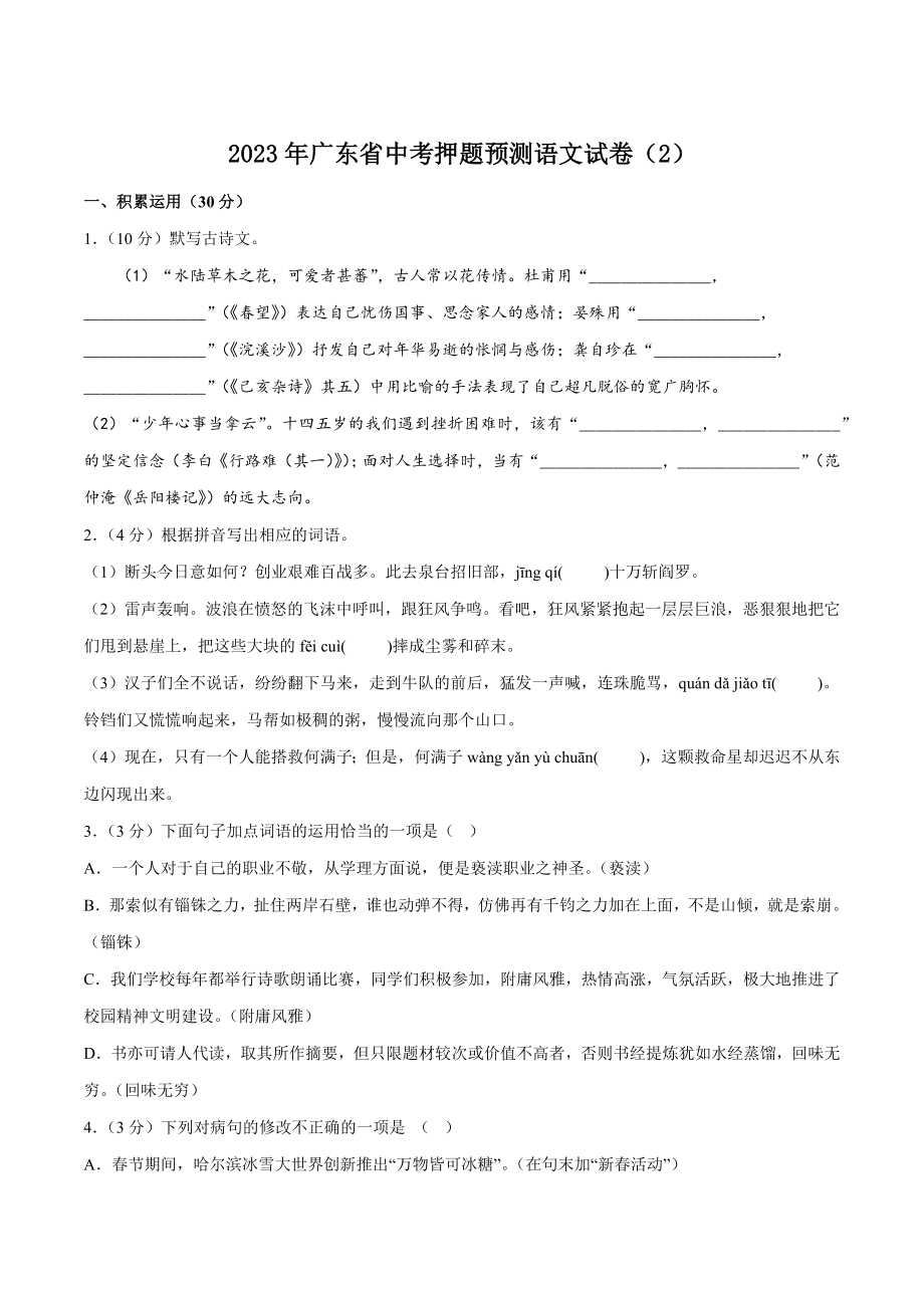 2023年广东省中考押题预测语文试卷（2）含答案_第1页
