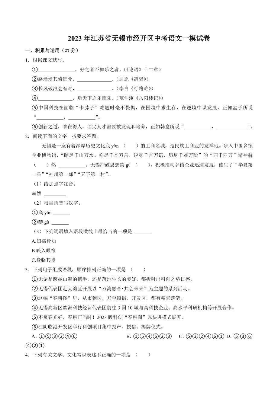 2023年江苏省无锡市经开区中考语文一模试卷（含答案）_第1页