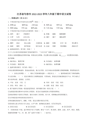 江苏省句容市2022-2023学年八年级下期中语文试卷（含答案解析）