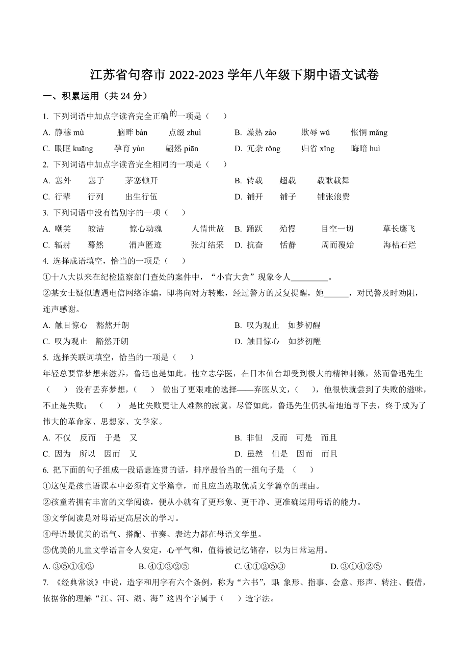 江苏省句容市2022-2023学年八年级下期中语文试卷（含答案解析）_第1页