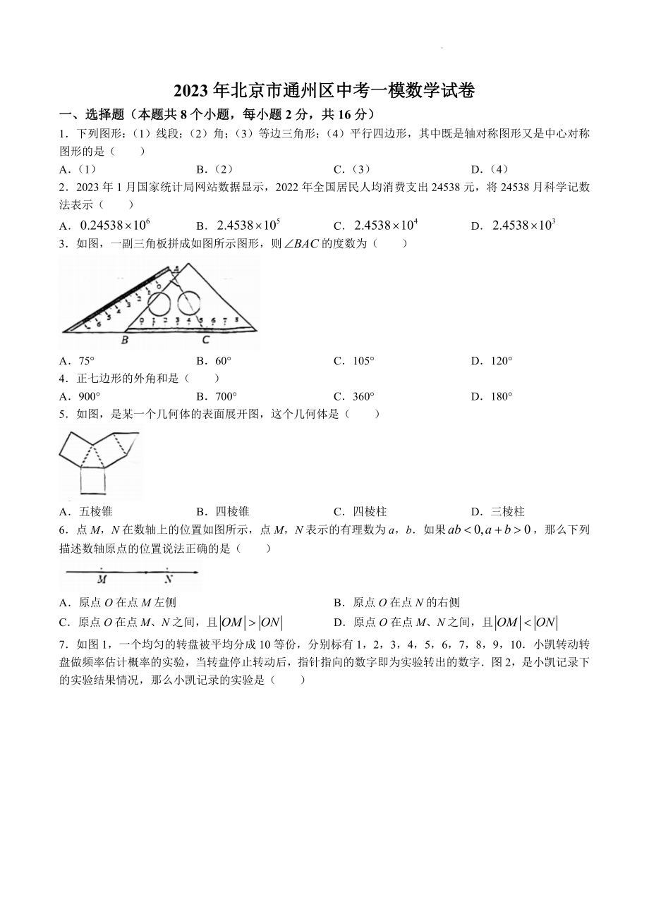 2023年北京市通州区中考一模数学试卷（含答案）_第1页