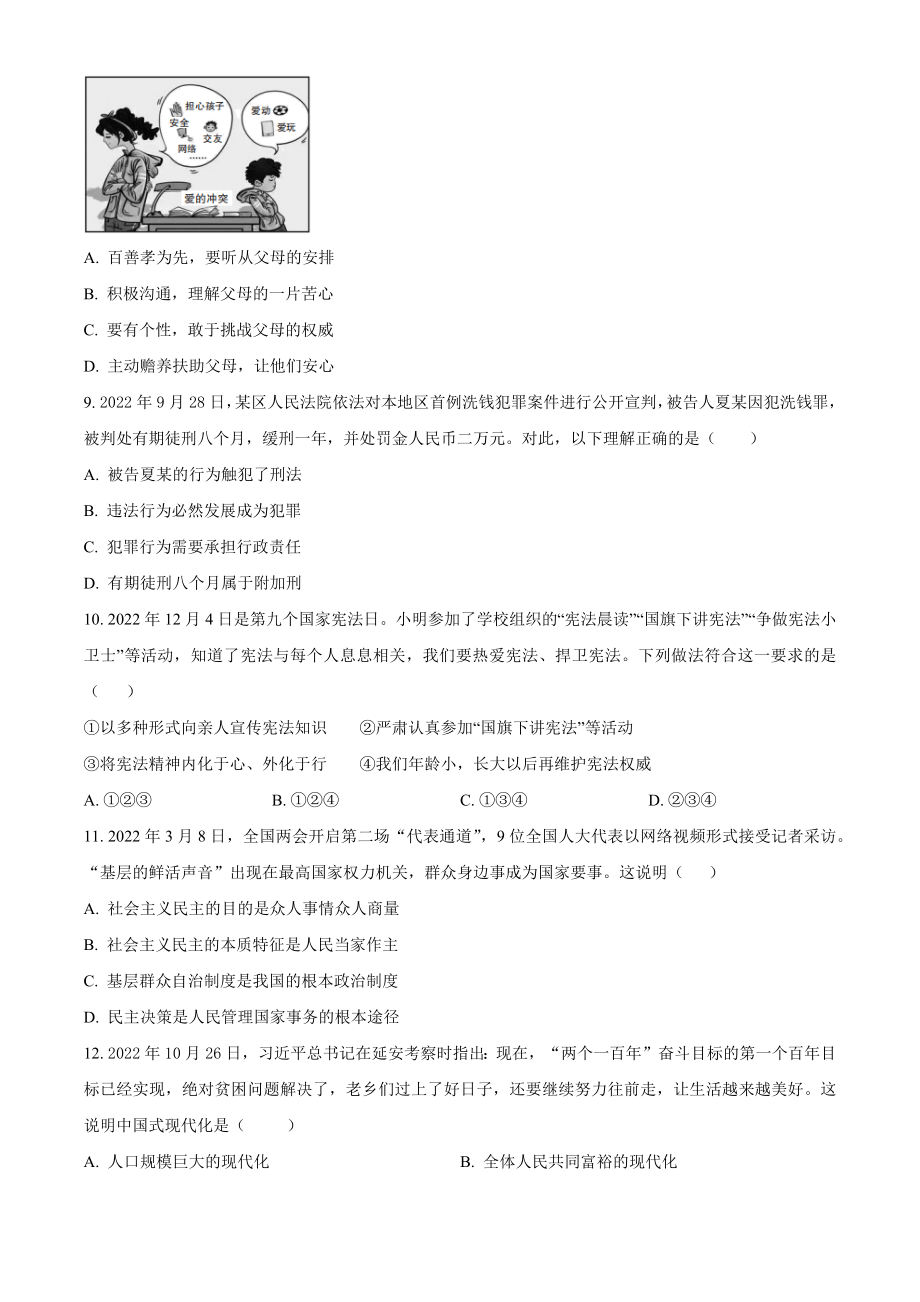 2023年广东省惠州市惠东县中考一模道德与法治试卷（含答案解析）_第3页