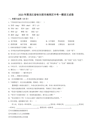 2023年黑龙江省哈尔滨市南岗区中考一模语文试卷（含答案解析）