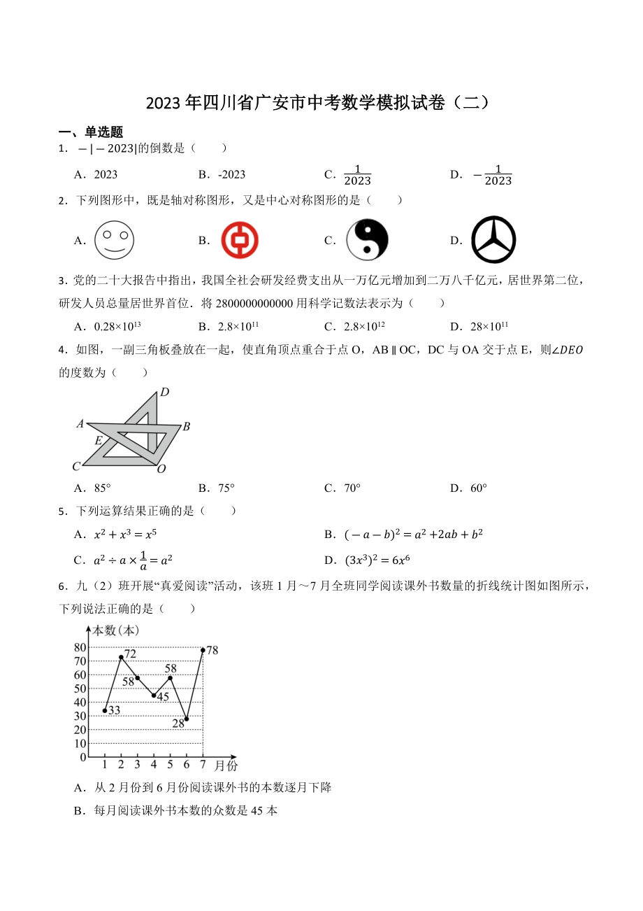2023年四川省广安市中考模拟数学试卷（二）含答案_第1页