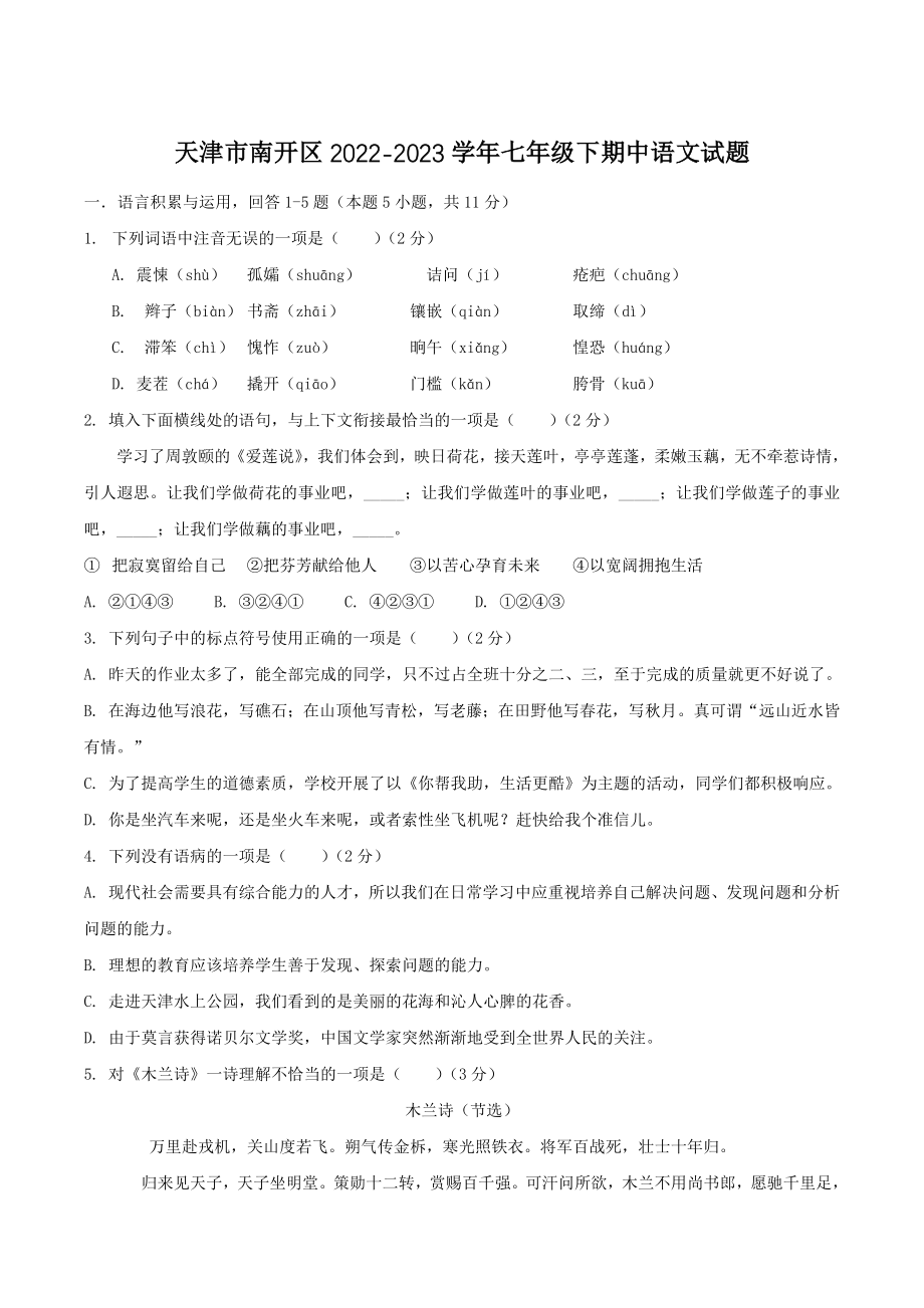 天津市南开区2022-2023学年七年级下期中语文试卷（含答案）_第1页