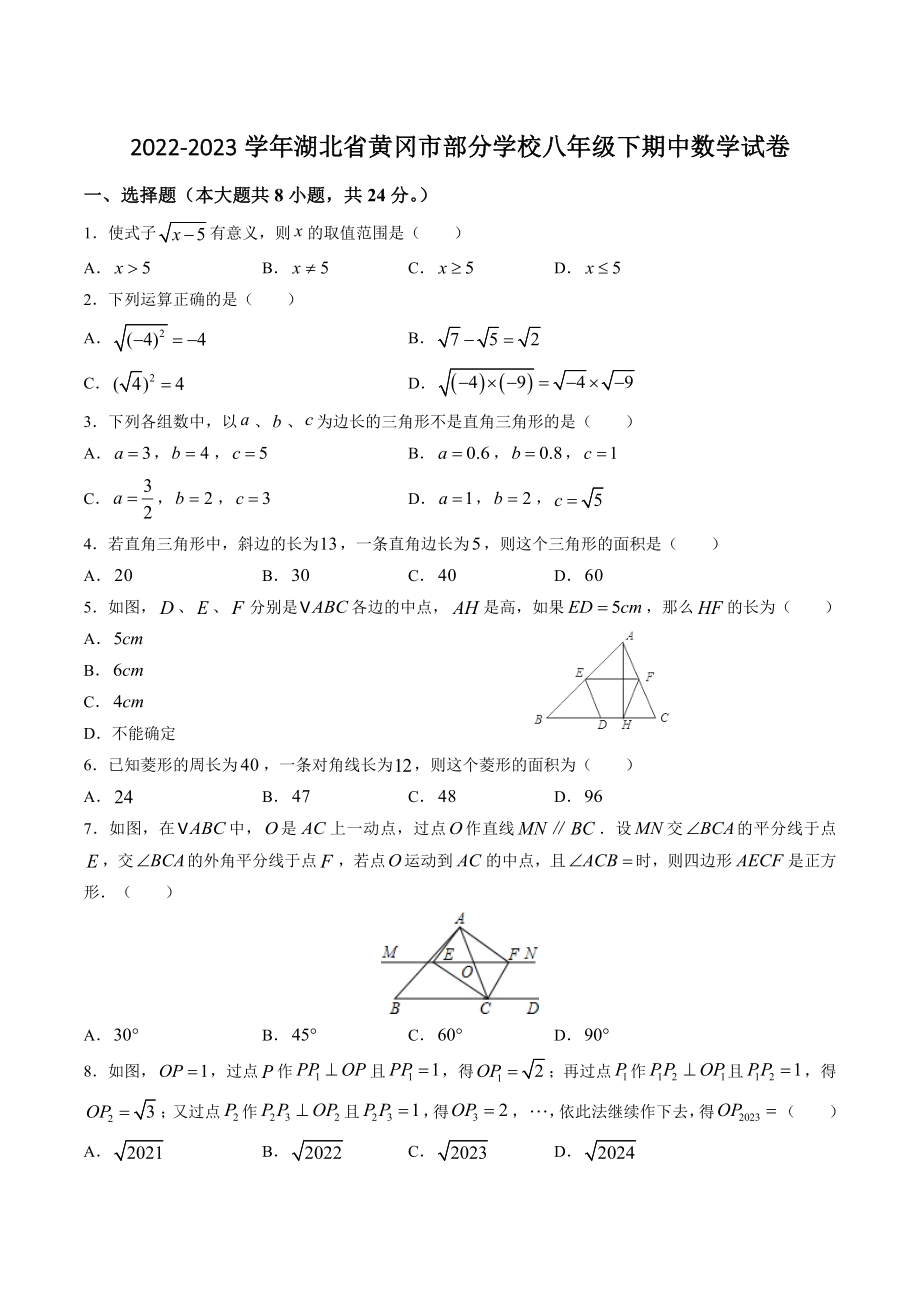 湖北省黄冈市部分学校2022-2023学年八年级下期中数学试卷（含答案）_第1页