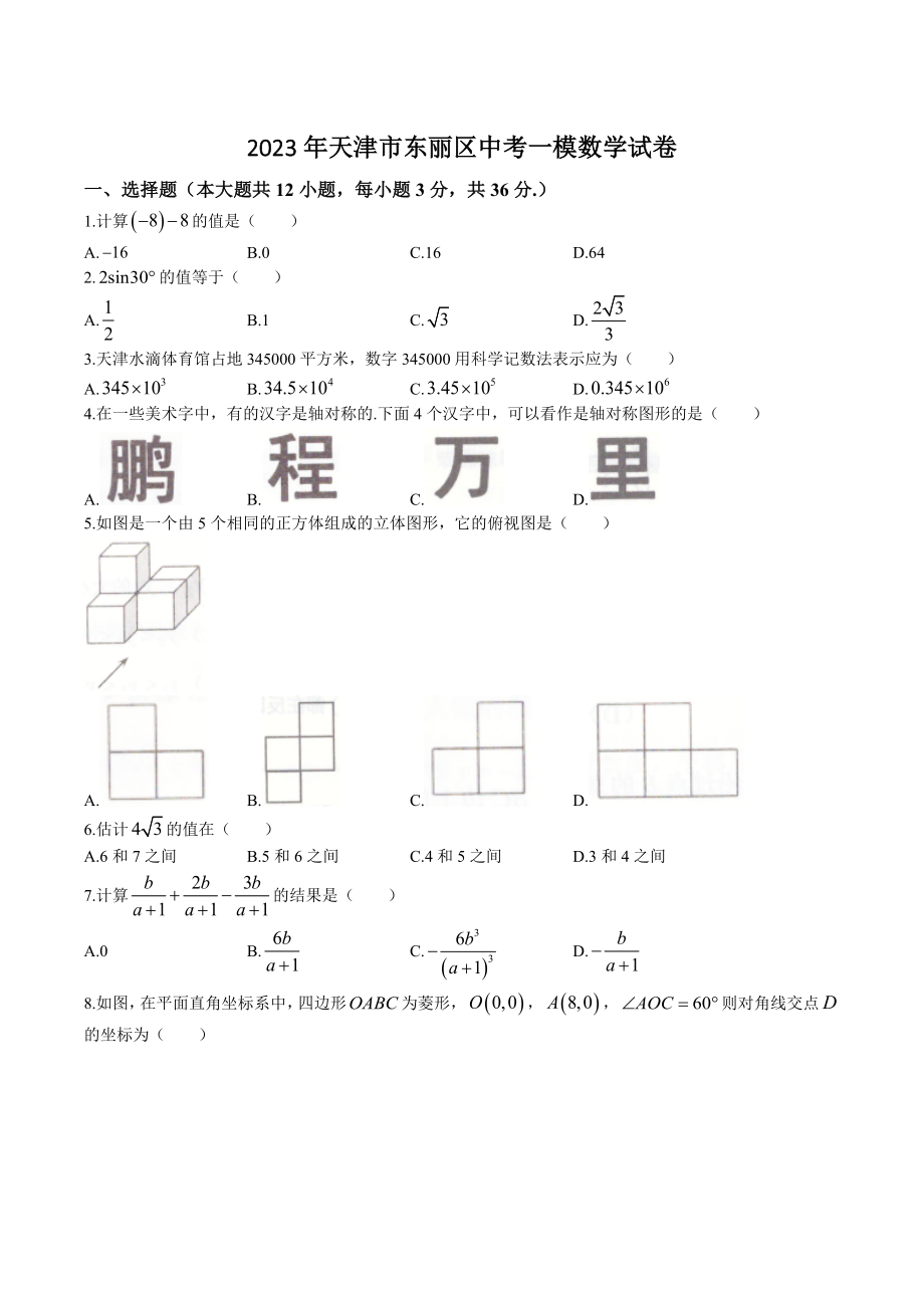2023年天津市东丽区中考一模数学试卷（含答案）_第1页