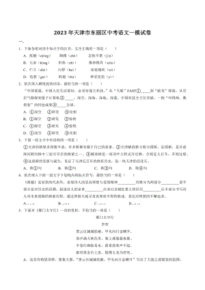 2023年天津市东丽区中考语文一模试卷（含答案）