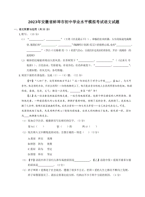 2023年安徽省蚌埠市初中学业水平模拟考试语文试卷（含答案）