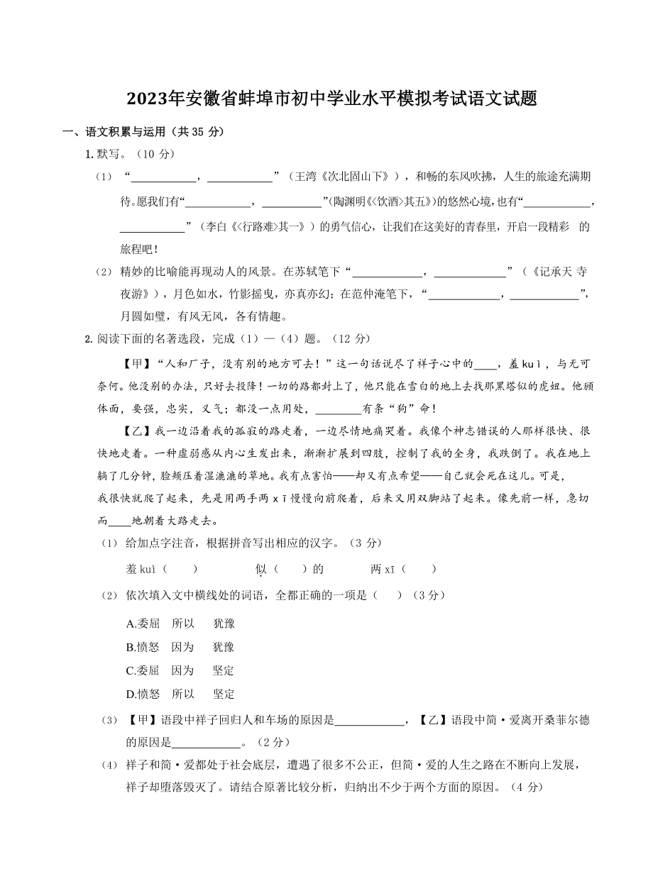 2023年安徽省蚌埠市初中学业水平模拟考试语文试卷（含答案）_第1页