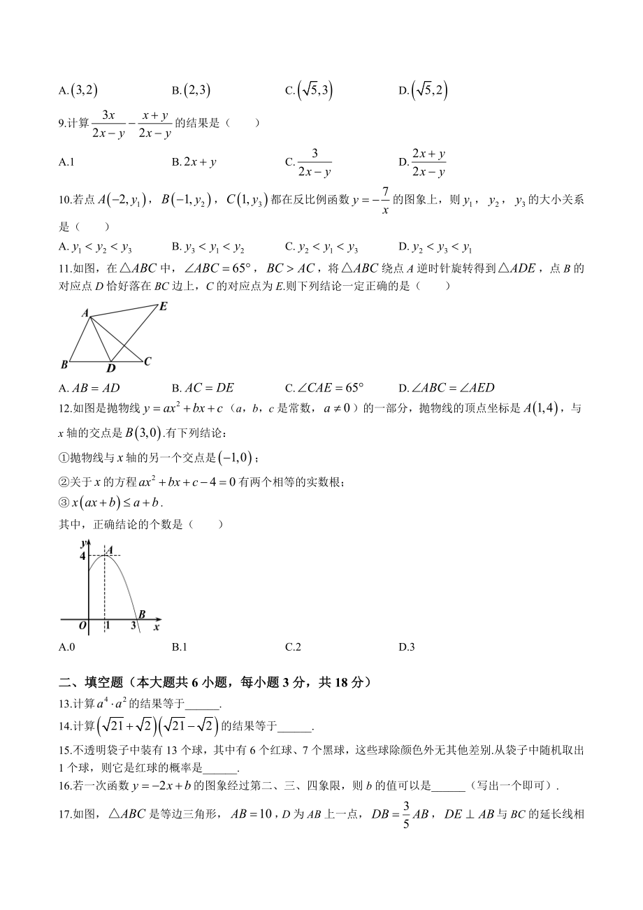 2023年天津市部分区中考二模数学试卷（含答案）_第2页
