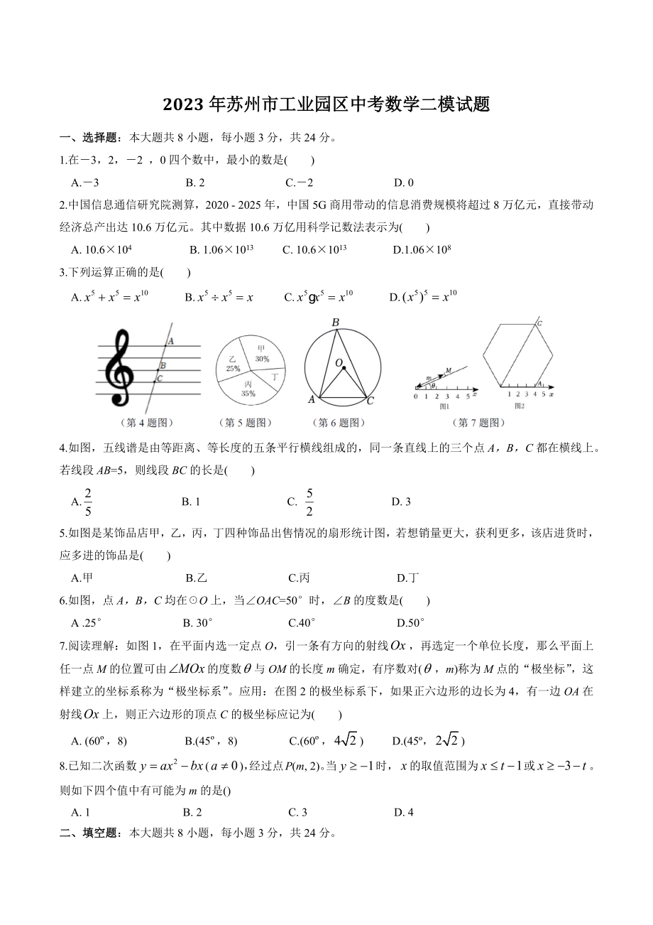 江苏省苏州工业园区2023年中考数学二模试卷（含答案）_第1页