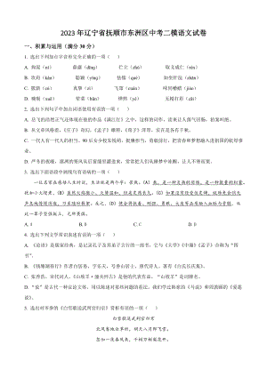 2023年辽宁省抚顺市东洲区中考二模语文试卷（含答案解析）