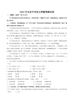2023年北京市中考语文押题预测试卷（含答案）