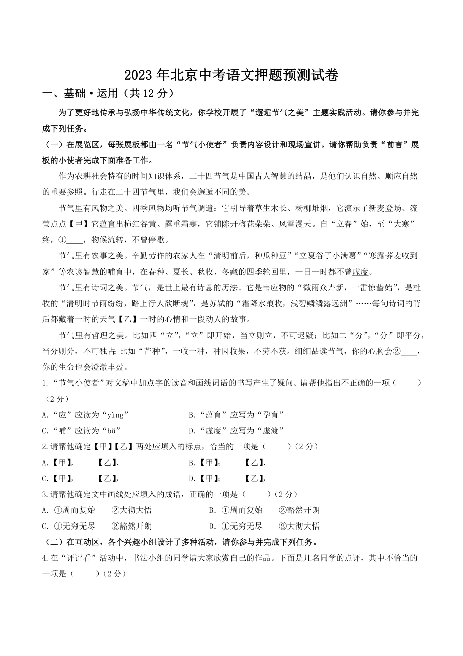2023年北京市中考语文押题预测试卷（含答案）_第1页