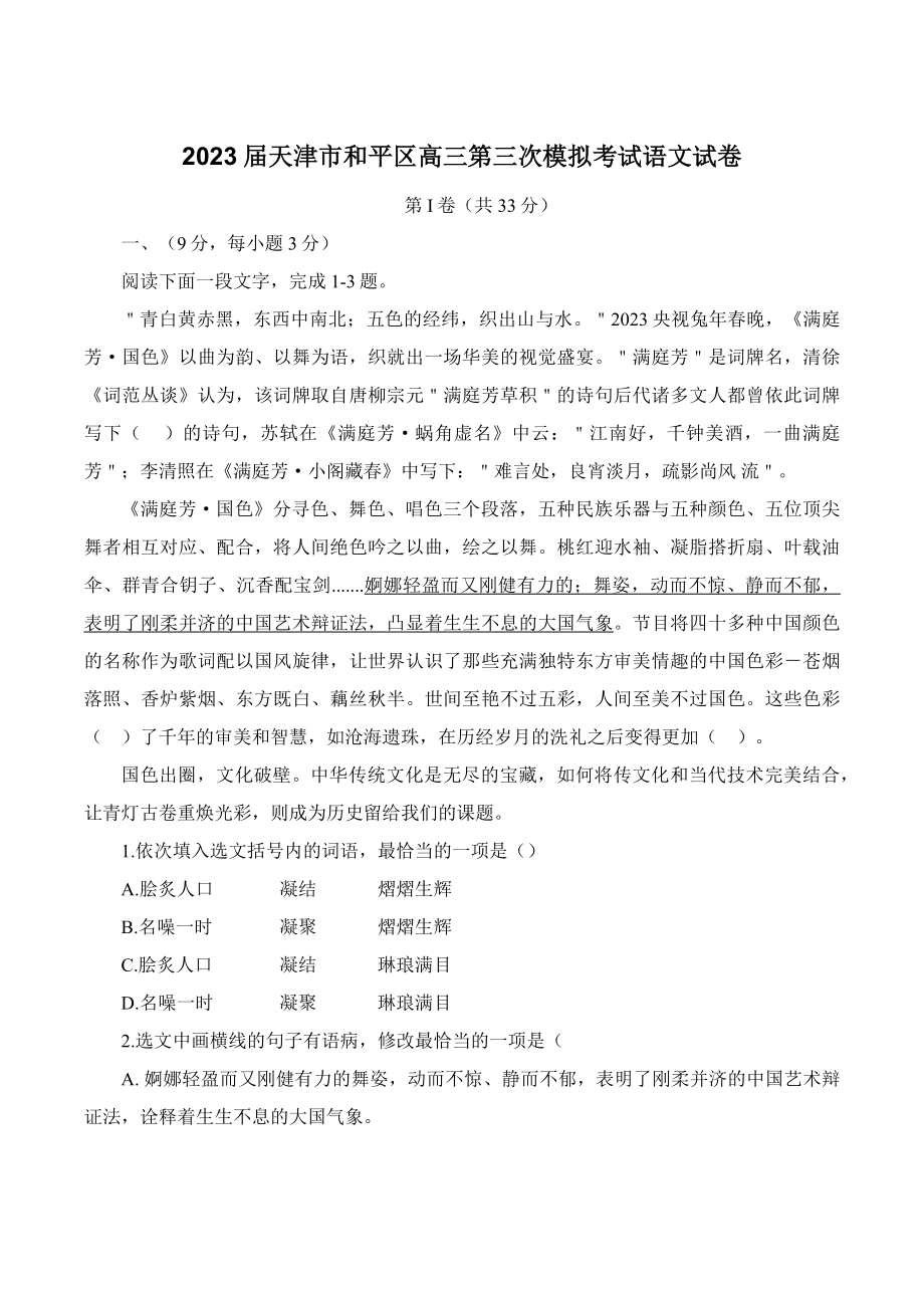 2023届天津市和平区高三第三次模拟考试语文试卷（含答案）_第1页