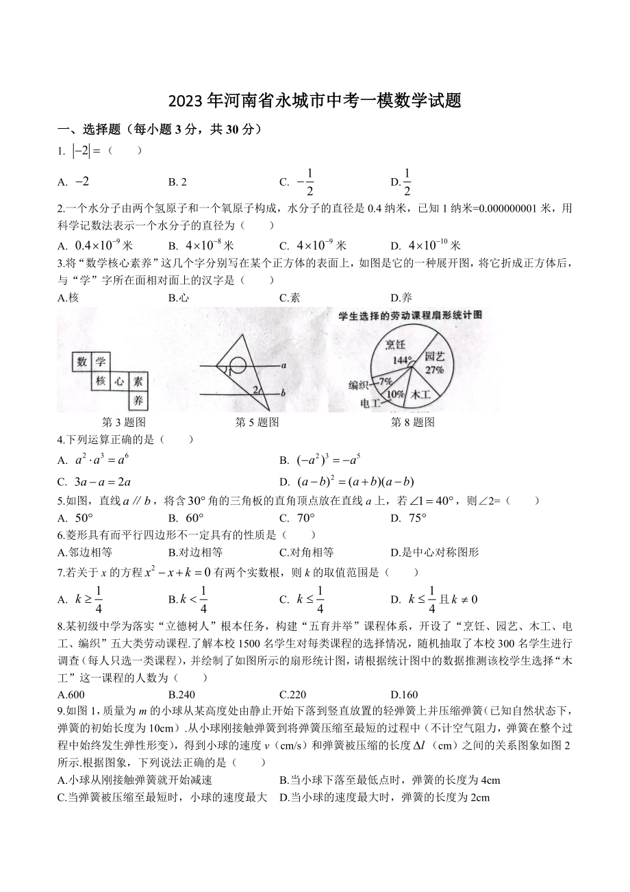 2023年河南省永城市中考一模数学试卷（含答案）_第1页