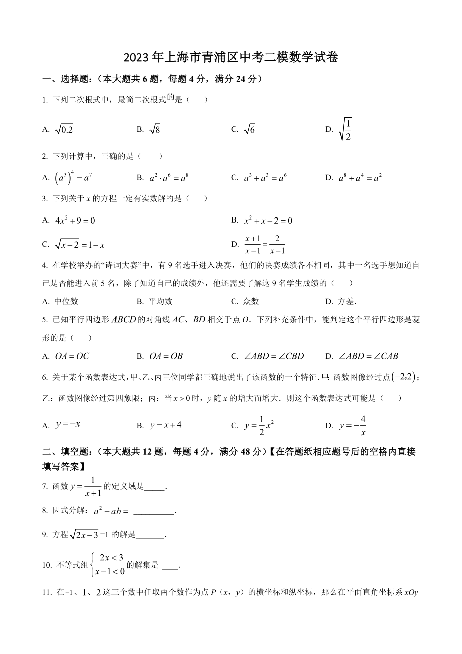 2023年上海市青浦区九年级中考二模数学试卷（含答案解析）_第1页