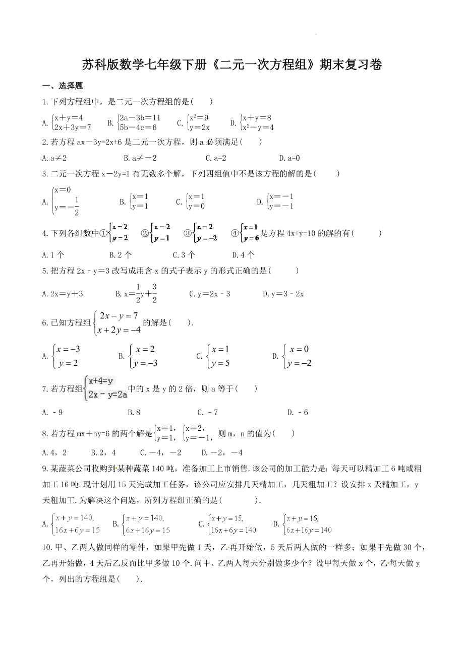 2022-2023学年苏科版数学七年级下《第10章 二元一次方程组》期末复习试卷（含答案）_第1页