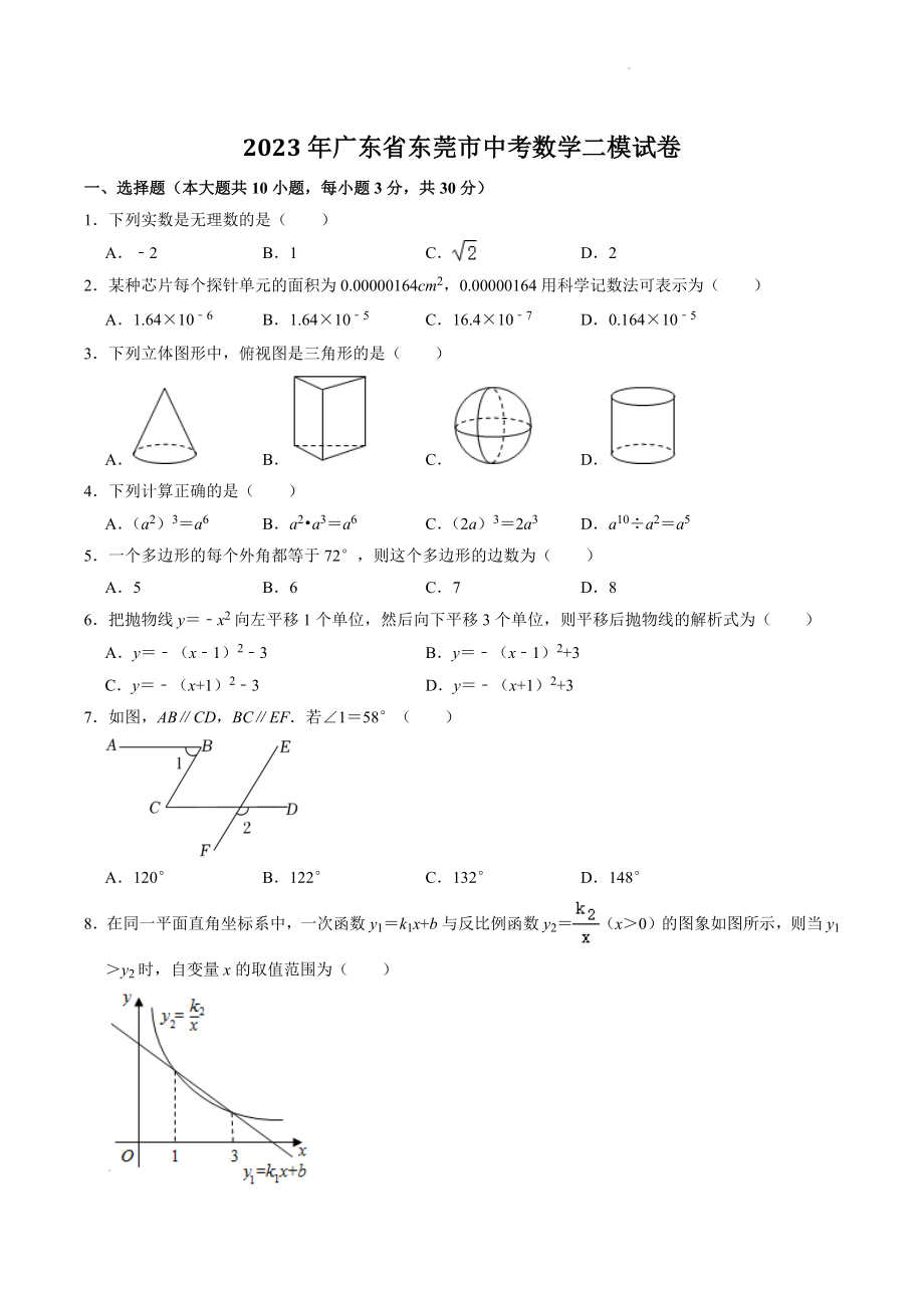 2023年广东省东莞市中考数学二模试卷（含答案）_第1页