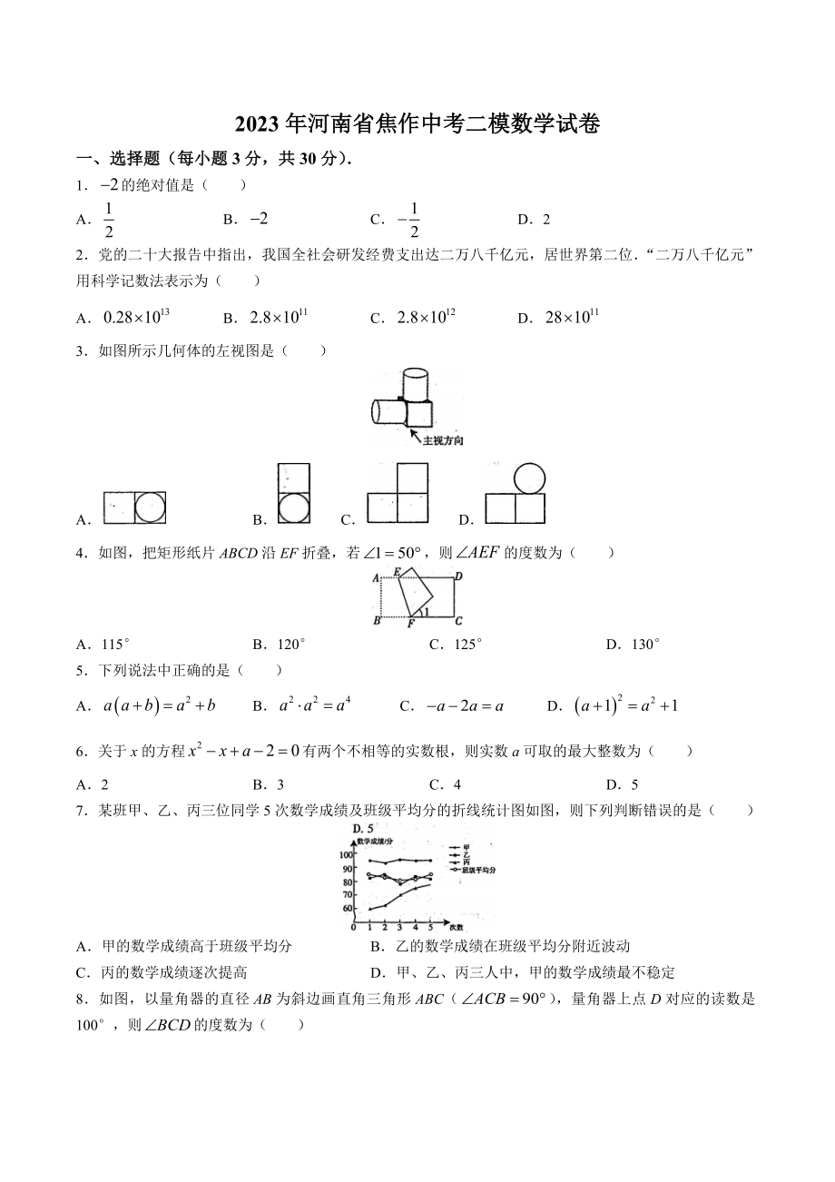 2023年河南省焦作中考二模数学试卷（含答案）_第1页