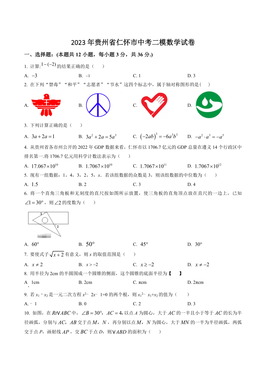 2023年贵州省仁怀市中考二模数学试卷（含答案解析）_第1页