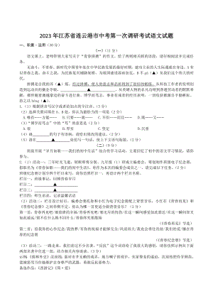 2023年江苏省连云港市中考一模语文试卷（含答案）