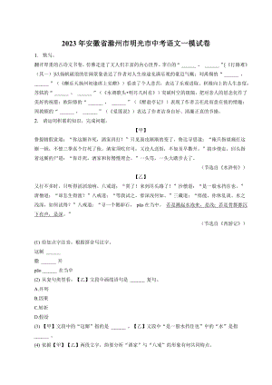 2023年安徽省滁州市明光市中考一模语文试卷（含答案）