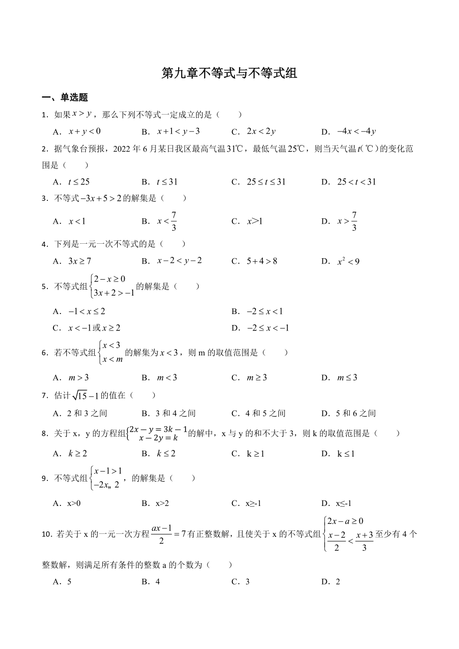 第九章不等式与不等式组 单元自测卷（含答案）2022—2023学年人教版数学七年级下册_第1页