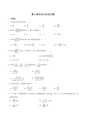 第5章分式与分式方程 单元综合练习题（含答案）2022-2023学年北师大版八年级数学下册