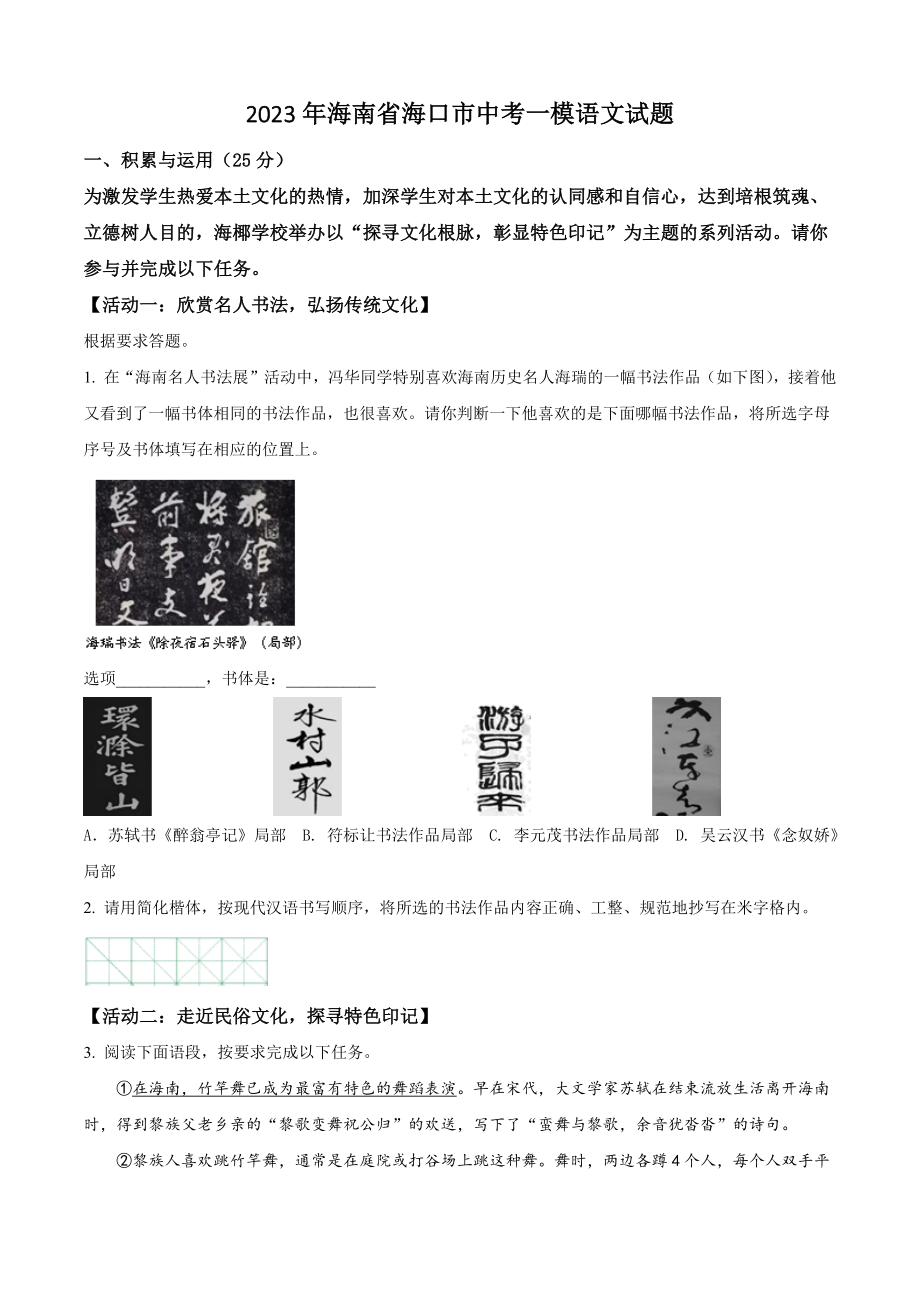 2023年海南省海口市中考一模语文试卷（含答案解析）_第1页
