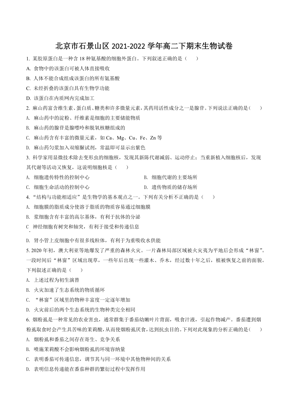 北京市石景山区2021-2022学年高二下期末生物试卷（含答案解析）_第1页