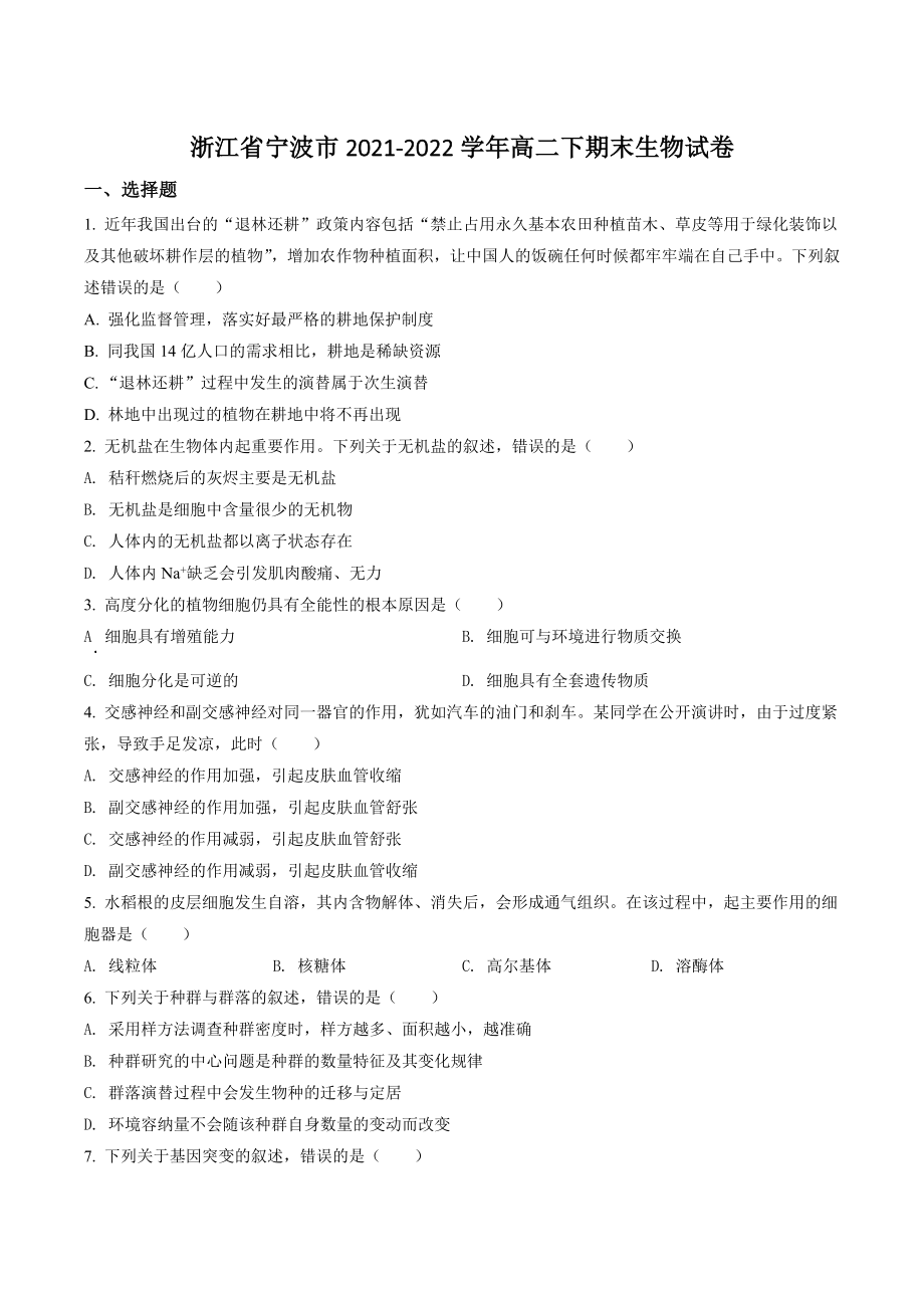 浙江省宁波市2021-2022学年高二下期末生物试卷（含答案解析）_第1页