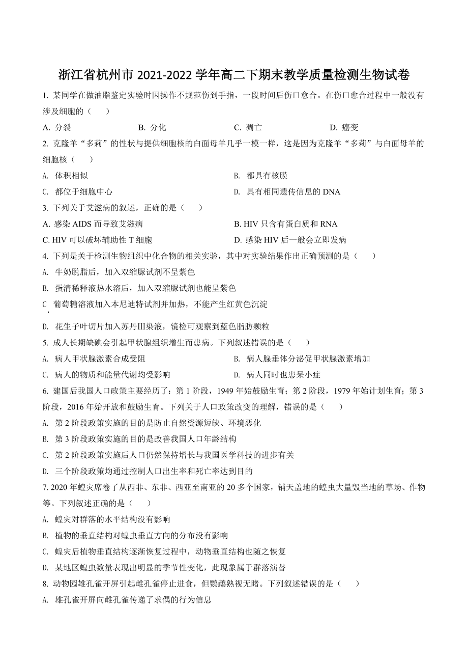 浙江省杭州市2021-2022学年高二下期末教学质量检测生物试卷（含答案解析）_第1页